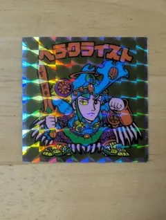 ヘッドだらけのビックリマンチョコ No.13 ヘラクライスト