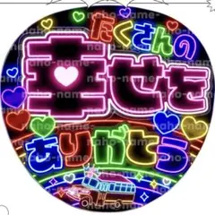うちわ　嵐　たくさんの幸せをありがとう　ファンサ　文字　蛍光　ネオン　目立つ