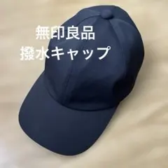 無印良品　防水　撥水　シンプル キャップ 黒　無地　帽子　55〜59のサムネイル