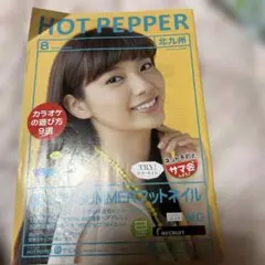 貴重！新川優愛HOT PEPPER 2016年8月号 北九州