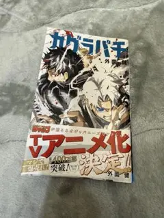 全巻初版＋ジャンコミ付】カグラバチ 1巻〜11巻セット 外薗健 - メルカリ