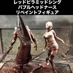 サイレントヒル2レッドピラミッドシング　バブルヘッドナース　リペイント