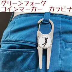 匿名追跡機能ゴルフ グリーンフォーク　ボールマーカー　カラビナタイプのサムネイル