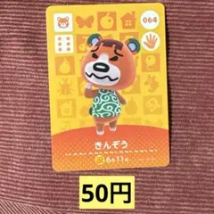 あつ森　amiibo カード　きんぞう　064