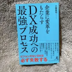 企業に変革をもたらす DX成功への最強プロセス