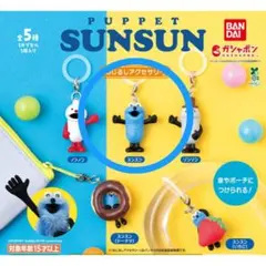 パペットスンスン めじるしアクセサリー