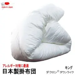 掛け布団 キング ダクロン ダウンライク アレルギー対策 掛布団 洗える 日本製