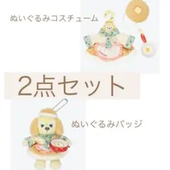 【2点セット】ワンダフルキッチン クッキーアン コスチューム(台紙なし)＆ぬいば