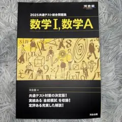2025共通テスト総合問題集 数学Ⅰ,数学A