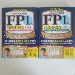 FPキャンプ式 FP1級 TEPPEN vol.1＋vol.2 2冊セット - メルカリ