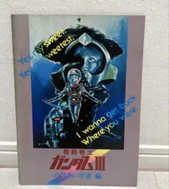 映画パンフレット 機動戦士ガンダムⅢ めぐりあい宇宙 編 - メルカリ