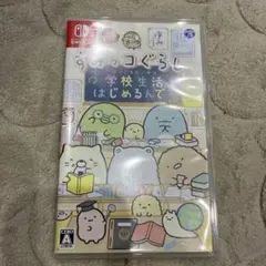 すみっコぐらし 学校生活はじめるんです