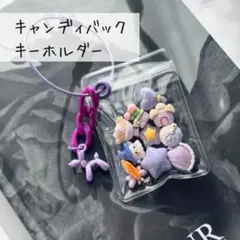 キャンディーバックキーホルダー 紫　バルーンドック　じゃらじゃらキーホルダー
