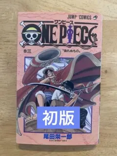 初版】1998年版ONE PIECE ワンピース 3巻 尾田栄一郎 漫画 - メルカリ