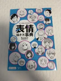 デジタルイラストの表情描き方事典 想いが伝わる感情表現53