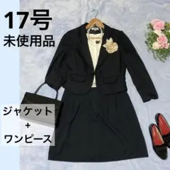 新品 未使用 レディース セレモニー スーツ 17号 大きいサイズ 卒業式