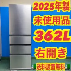547 2025年製　未使用品　大型冷蔵庫　右開き　300L〜400L 超大人気のサムネイル