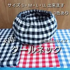 【S.M.L.LL可】クールネック　犬　熱中症対策　ネッククーラー No.80