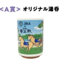 JRA×竜王戦 京都競馬場　湯呑み＆将棋の駒ストラップ 2025年最新】竜王戦 jraの人気アイテム - メルカリ