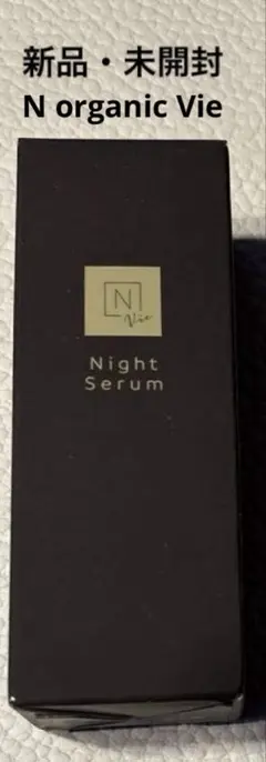 新品・未開封N organic Vieモイストリペア ナイトセラム　20g