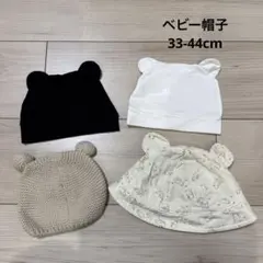 ベビー帽子4点セット クマ耳付き　黒、白、ベージュ、薄い黄色　33-44cm