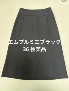 エムプルミエ M-premier スカート 36のサムネイル