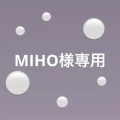 MIHO様専用