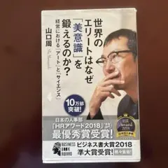 世界のエリートはなぜ「美意識」を鍛えるのか? 経営における「アート」と「サイエ…