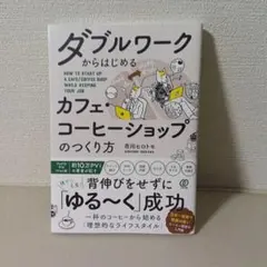 ダブルワークからはじめるカフェ・コーヒーショップのつくり方