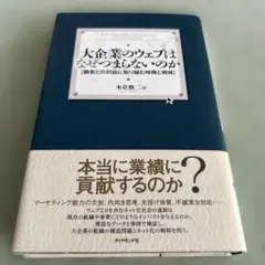 大企業のウェブはなぜつまらないのか : 顧客との対話に取り組む時機と戦略