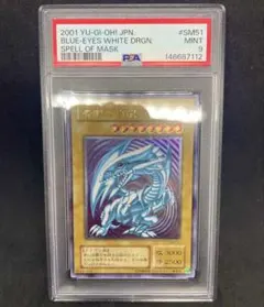 青艶 遊戯王OCG ブルーアイズ・ホワイトドラゴン SM-51 PSA9