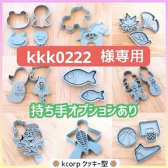 クッキー型　kkk0222様専用　持ち手付き