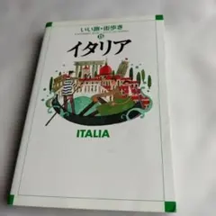 イタリア