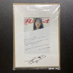 抽プレ プレイボーイ 本郷柚巴 サイン入りアートプリント 当選品