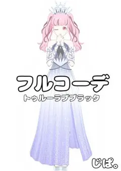【プリマジ】トゥルーラブブラック【フルコーデ】