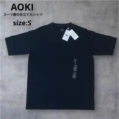 【新品未使用】AOKI スーツ屋が仕立てたTシャツ 半袖 ブラック Sサイズのサムネイル