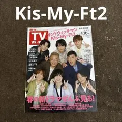 切り抜き 週刊TVガイド TVガイド キスマイ サンドウィッチマン