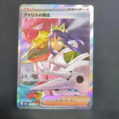 ポケモンカード　アイリスの闘志　SAR
