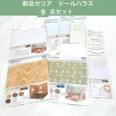 セリア新品9点セット♡ドールハウス♡ベース壁紙ドア窓枠腰板等　アミファぬい活