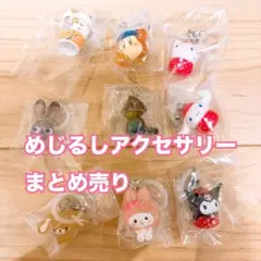 【新品未使用】めじるしアクセサリー 9個セット