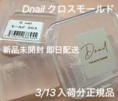【公式】Dnail クロスモールド シリコンモールド 新品未開封 最安値 即配送