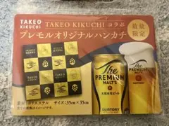 【新品未開封】プレミアム・モルツ オリジナルハンカチ TAKEO KIKUCHI