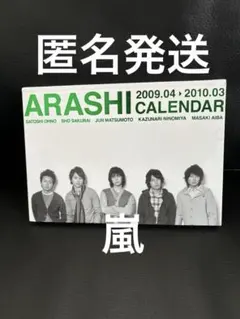 ARASHI カレンダー　2009.04〜2010.03 嵐　ジャニーズ
