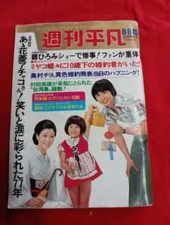 週刊平凡 8月15日号 昭和時代 雑誌 吉永小百合