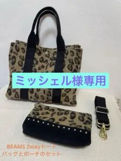 BEAMS レオパード 2way トートバッグ ポーチ ショルダーバッグ