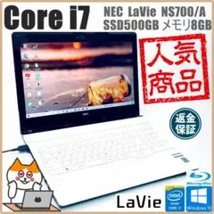【在庫処分！Core i7】NEC LAVIE｜ノートパソコン｜SSD500GB