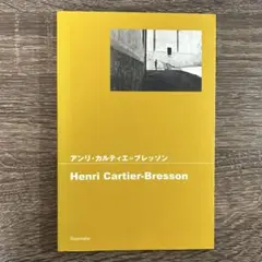 アンリ・カルティエ＝ブレッソン 瞬間の記憶 コレクターズ