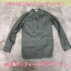 フランス軍 ミリタリージャケット 87年製 M相当 ヴィンテージ