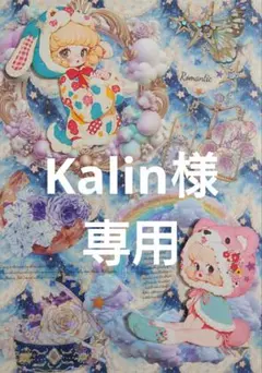 Kalin様専用ページ