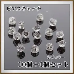 ピアス　キャッチ　ピアスキャッチ　シリコン　シルバー 落ちない　Ｗロック　11個